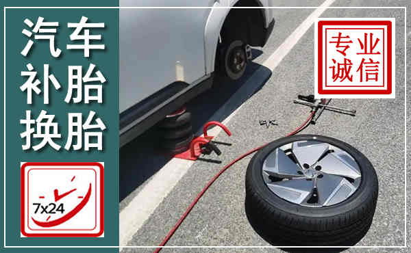 察右前旗汽车换轮胎,附近上门换轮胎电话