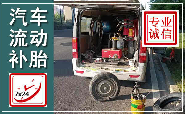 察右前旗汽车流动补胎,附近补胎电话