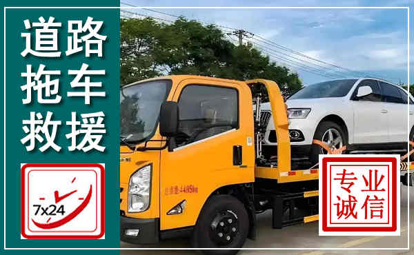 察右前旗拖车救援,汽车救援拖车电话