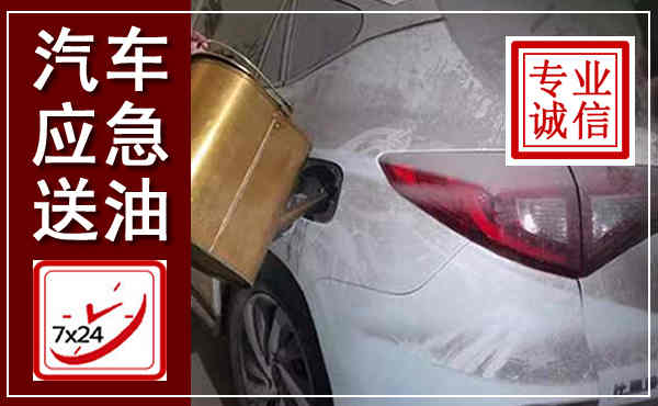 察右前旗汽车送油救援,附近上门送油电话