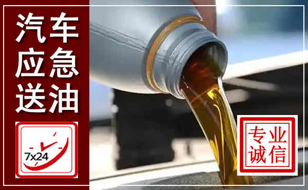 察右前旗汽车送燃油救援,附近上门送燃油电话