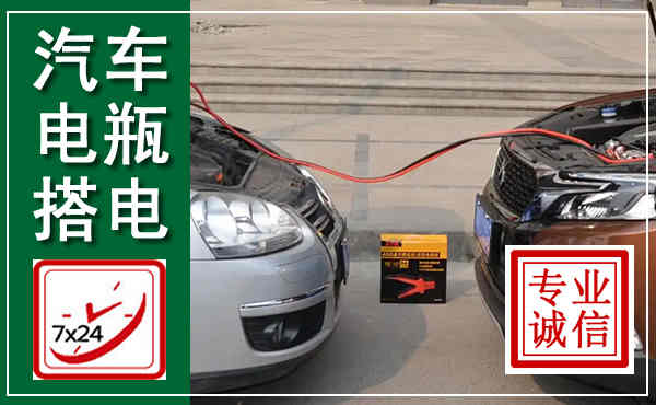 察右前旗汽车搭电,附近电瓶搭电救援电话