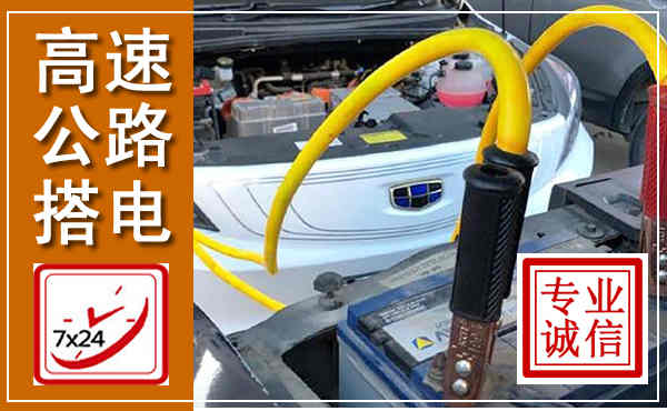 察右前旗高速公路汽车搭电,中途电瓶维修电话