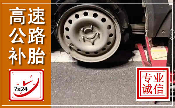 察右前旗高速公路流动补胎,汽车换轮胎电话