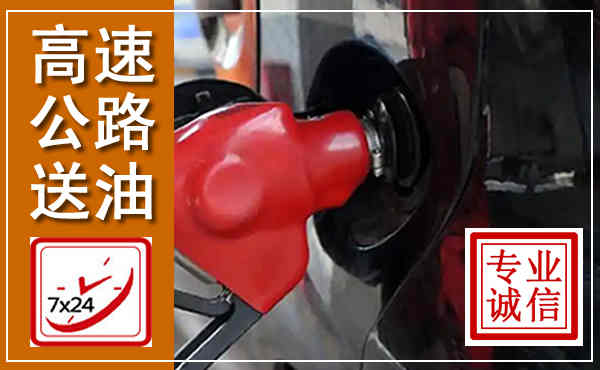 察右前旗高速公路汽车送油,汽车救援送油电话