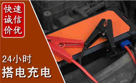 察右前旗汽车搭电场景与案例