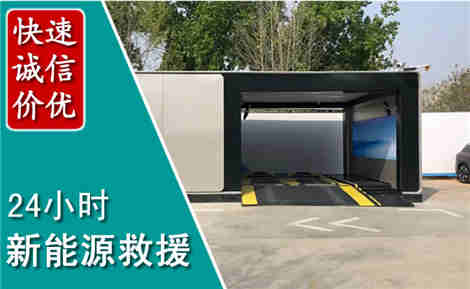察右前旗新能源汽车救援场景与案例